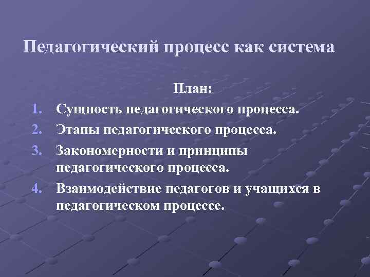 Суть образовательного процесса. Педагогический процесс как система. Педагогический процесс презентация. Педагогический процесс представляет собой. 4. Педагогический процесс как система.