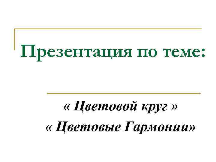 Практическое задание по теме Эжен Делакруa (доклад)