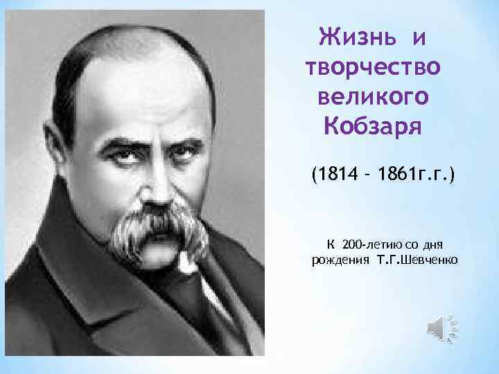 Сочинение: Тарас Григорович Шевченко (1814-1861)