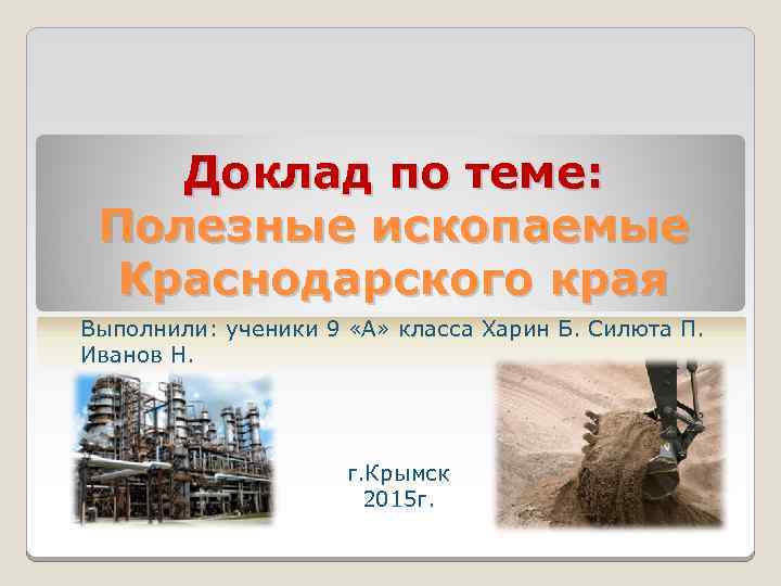 Реферат На Тему Полезные Ископаемые России