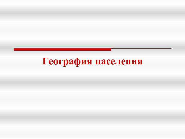 География населения 6 класс. План населения география.