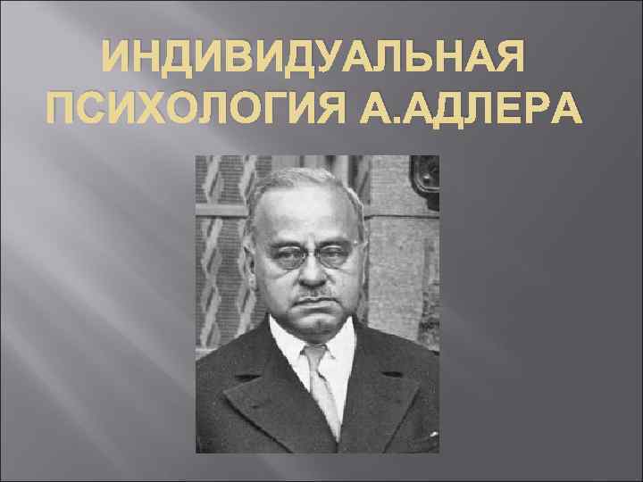 Индивидуальная психология. Индивидуальная психология Адлера. Индивидуальная психология а Адлера презентация. Адлер презентация. Индивидуальная психология Адлера фото.