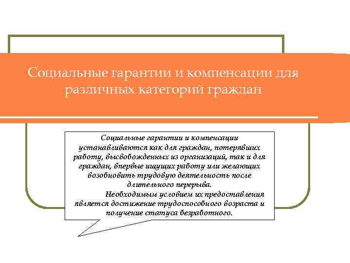 Социальные гарантии и компенсации работникам. Социальные гарантии. Гарантии и компенсации. Социальные гарантии и компенсации безработным. Социальные гарантии работникам предприятия.