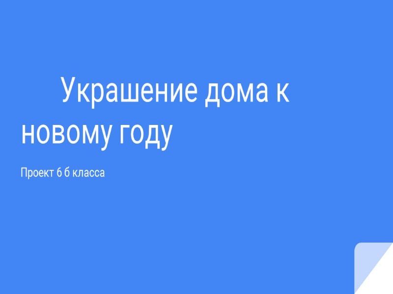 Проект Украшение К Новому Году