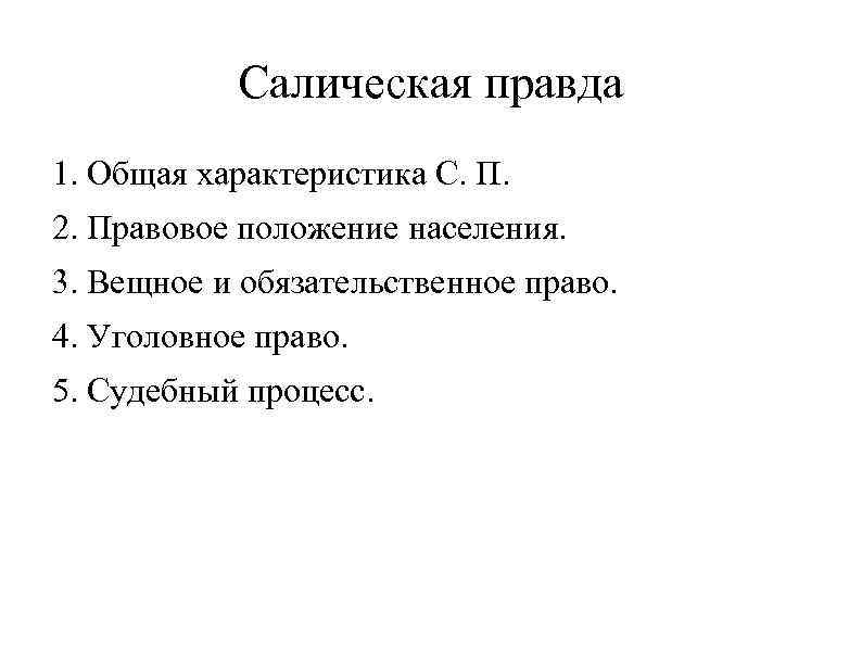 Уголовное право по салической правде