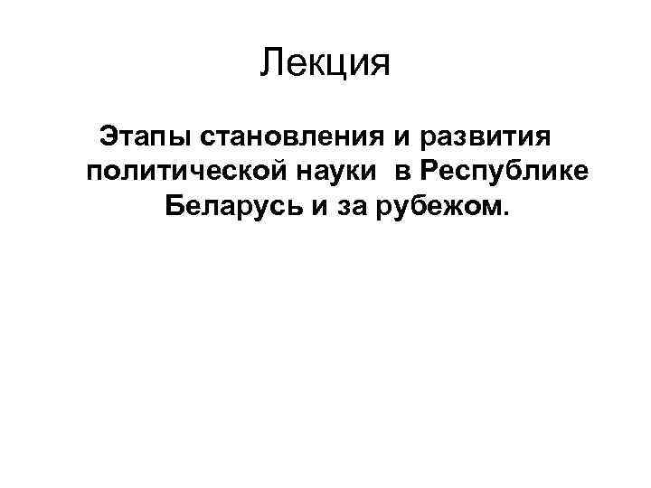 Лекция по теме Становление политологии как науки