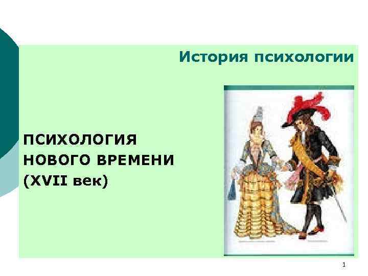 Психология Нового Времени Года Психология Нового Времени Года