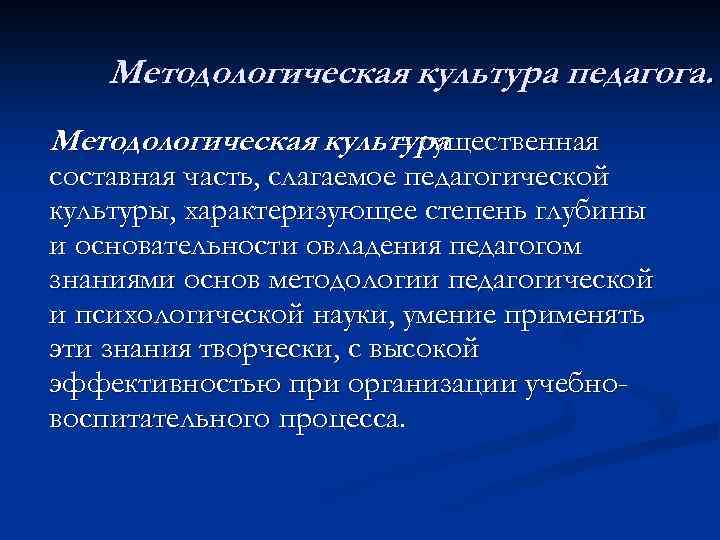 Методологическая культура педагога исследователя презентация