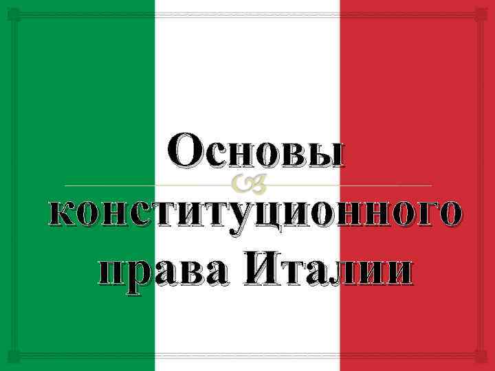 Конституция италии. Основы конституционного права Италии. Конституционное Парво Италии. Конституционный законы Италии. Основы Конституции Италии.