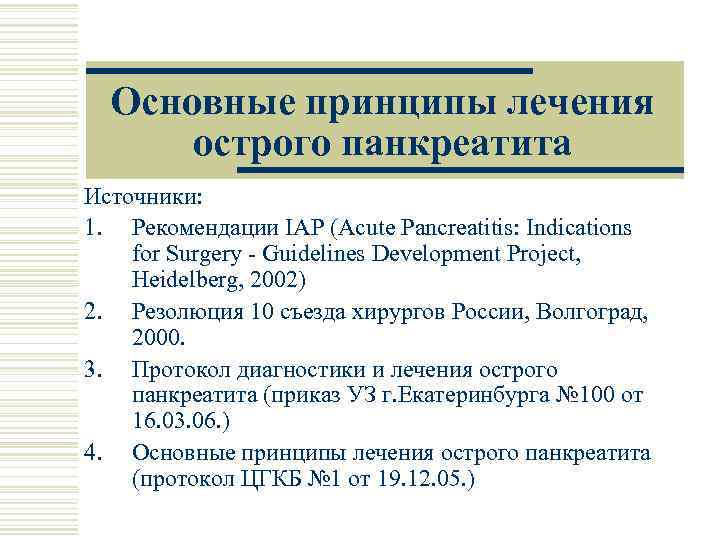 Лечение острого панкреатита. Панкреатит клинические рекомендации 2020. Острый панкреатит клинические рекомендации 2022. Острый панкреатит клинические рекомендации 2020. Инфузионная терапия при панкреатите клинические рекомендации.