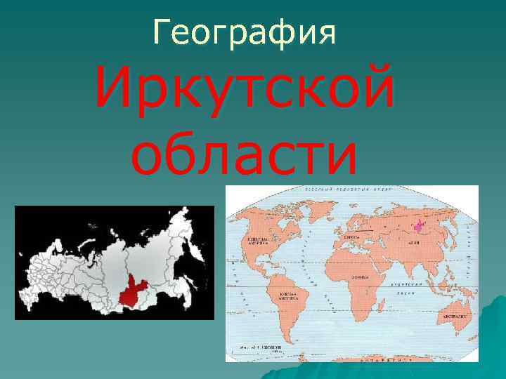 Реферат: Население Иркутской области