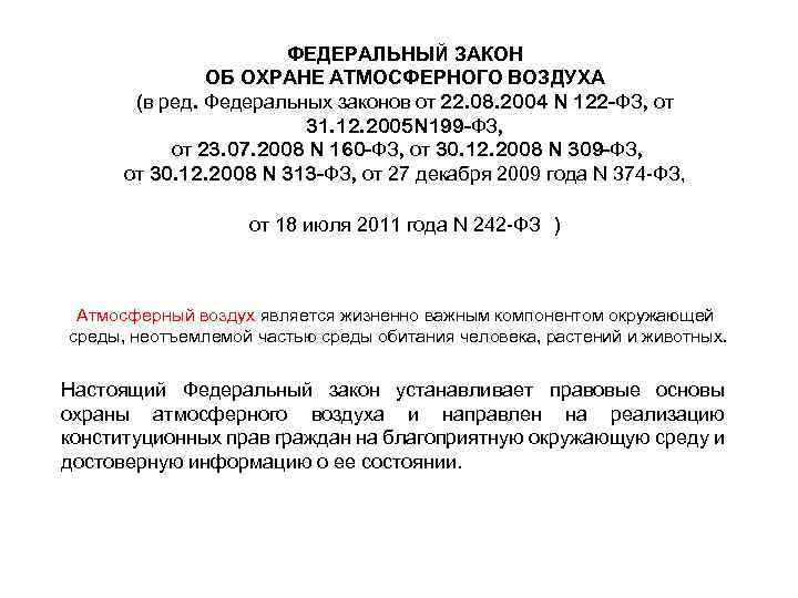 N 96 фз об охране атмосферного воздуха. ФЗ ст 30 об охране атмосферного воздуха. Аннотация к Федеральному закону об охране атмосферного воздуха. Федеральный закон об охране атмосферного воздуха статья 20. 199 Закон.