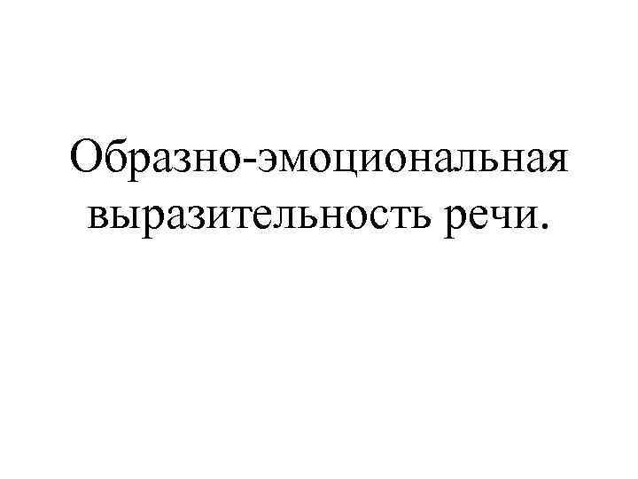 Эмоциональная выразительность. Образно-эмоциональной выразительности речи. Эмоционально образная выразительность речи. Выявить средства образно-эмоциональной выразительности речи.. Образно эмоциональная выразительность.