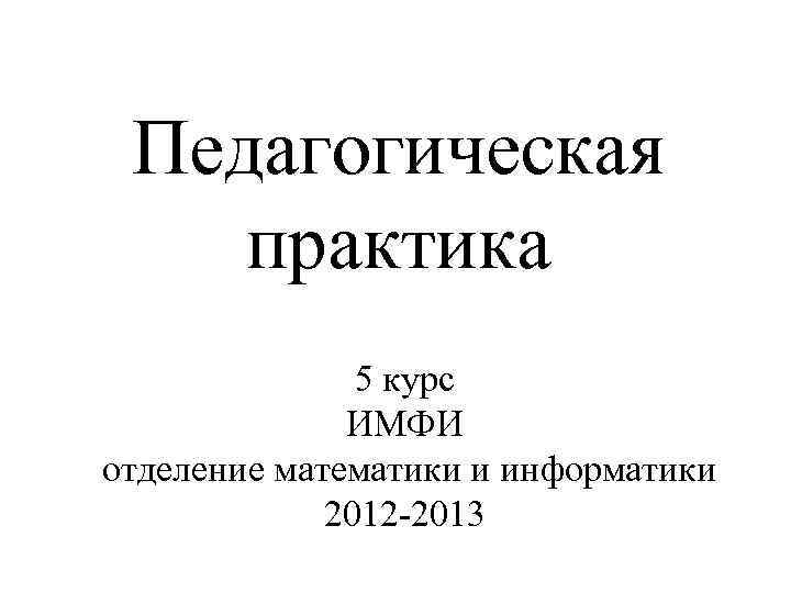 Презентации по педагогической практике