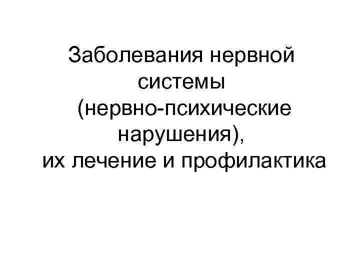 Нервные и психические болезни. Профилактика нервно психических заболеваний. Нервные и психические заболевания презентация. Нервно психические заболевания их профилактика. Заболевания нервной системы и их профилактика.