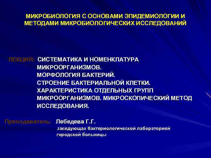 Методы микробиологии. Метод Биттнера микробиология. Микробиология основы эпидемиологии и методы исследований. Микробиология презентация. Методы изучения морфологии и структуры бактерий.