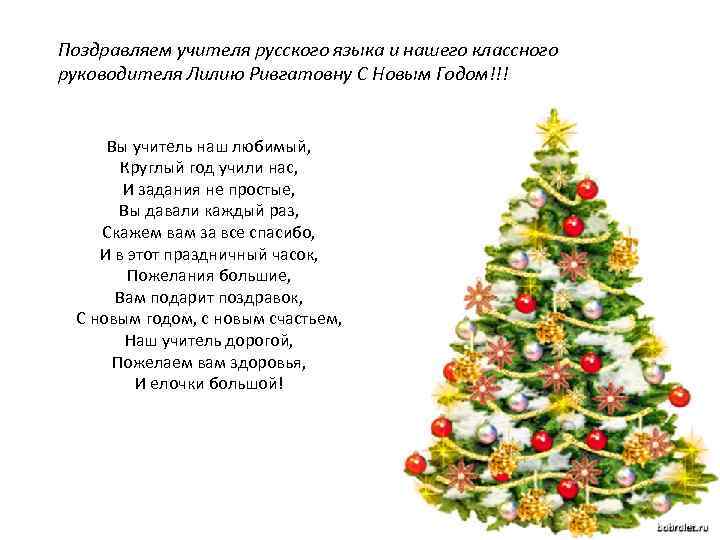Поздравление Учительницы С Новым Годом