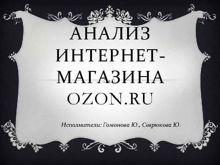 Ozon Ru Интернет Магазин Каталог Товаров Челябинск