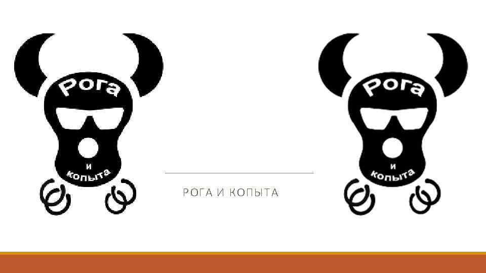 Фирма рога и копыта. ООО рога и копыта. Логотип фирмы рога и копыта. Магазин рога и копыта.