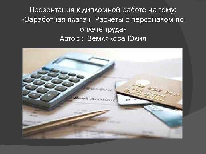 Заработная плата презентация. Дипломная на тему оплата труда. Зарплата слайд. Презентация на тему оплата труда. Презентация на тему заработная плата.