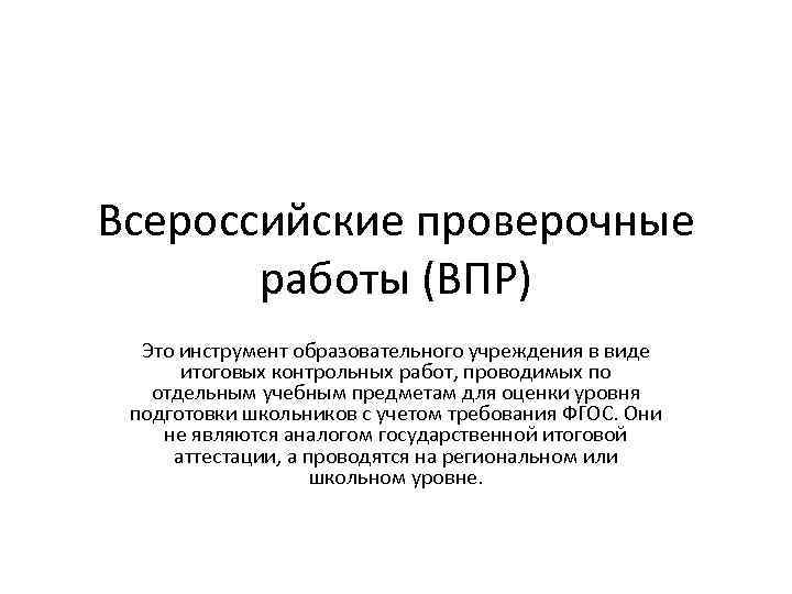 Кто придумал впр имя и фамилия. ВПР. Создатель ВПР. Кто создал ВПР. Кто создал Всероссийские проверочные работы.