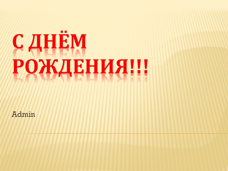 S Dnyom Rozhdeniya Admin Moj Luchshij Drug Ty