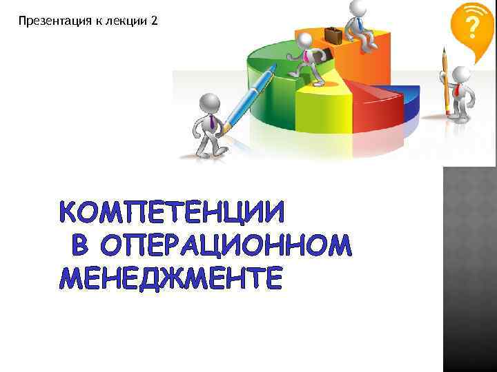 Операционное управление. Операционный менеджмент презентация. Лекция презентация. Операционный менеджмент картинки для презентации.