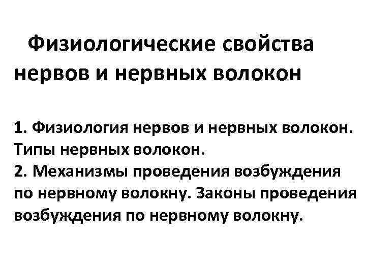 Физиологические свойства. Физиологические свойства нервных волокон. Нерв физиологические свойства нервных волокон. Физиологические свойства нерва. Относительная неутомляемость нерва физиология.