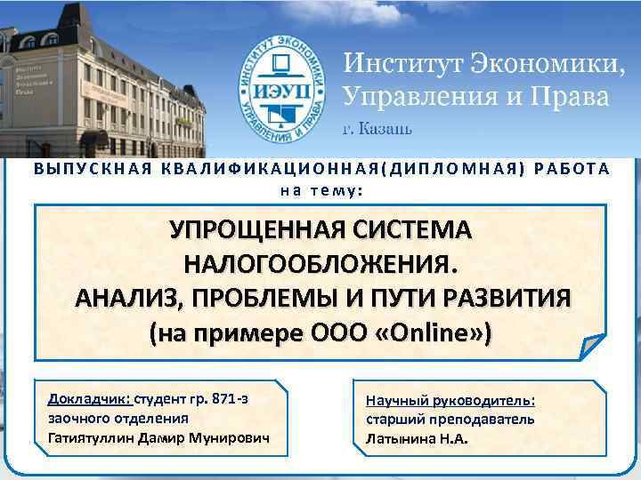 Дипломная работа: Упрощенная система налогообложения в Российской Федерации