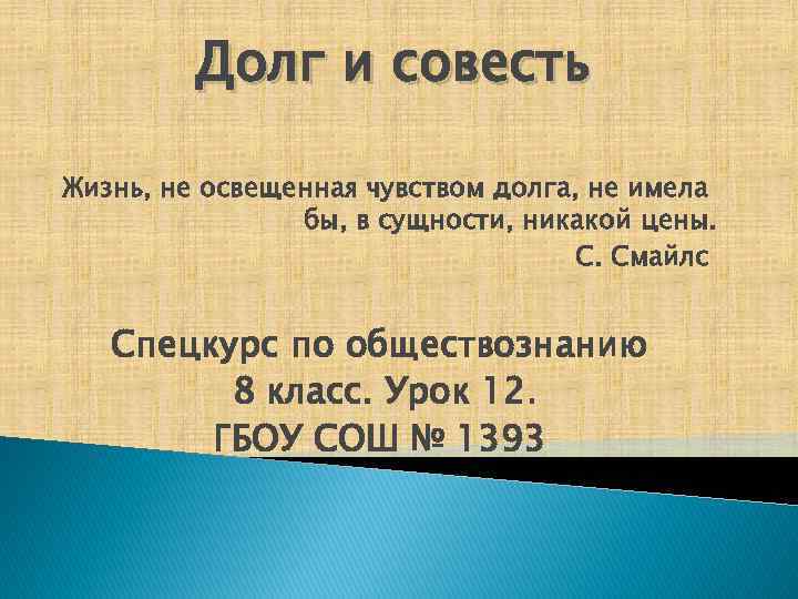 Долг и совесть обществознание 8 класс проект