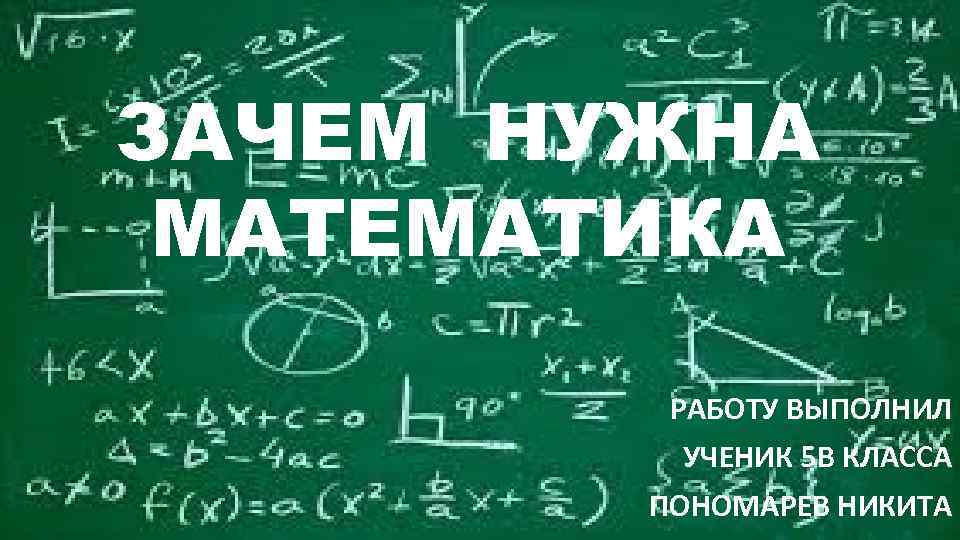 Математическая работа. Зачем нужна математика. Зачем нужна математика картинки. Проект зачем нужна математика. Зачем нужна математика 5 класс.