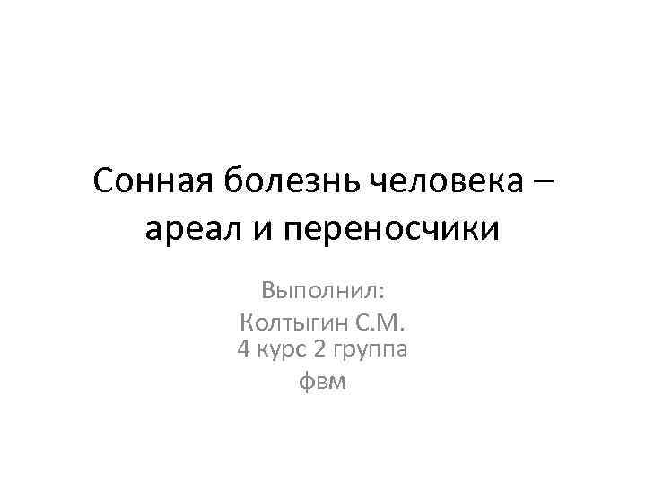 Сонная болезнь. Сонная болезнь не гуглите. Сонная болезнь перевод.