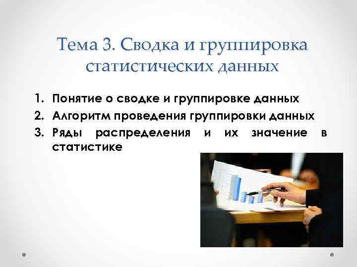 Тема 3.1. Сводка и группировка статистической информации. Группировка статистических данных. Понятие Сводки и группировки статистических данных. 1. Сводка и группировка статистических данных..