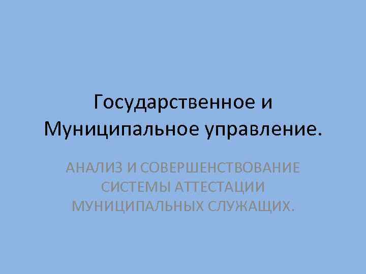 Аттестация муниципальных служащих презентация