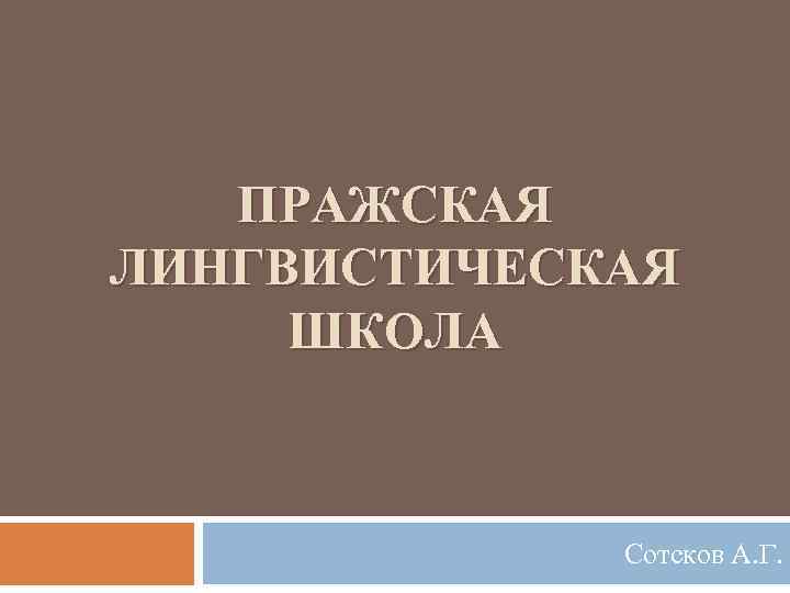 Пражский лингвистический кружок. Пражская школа лингвистики. Прага школа лингвистики. Пражская школа лингвистического структурализма. Пражская лингвистическая школа презентация.