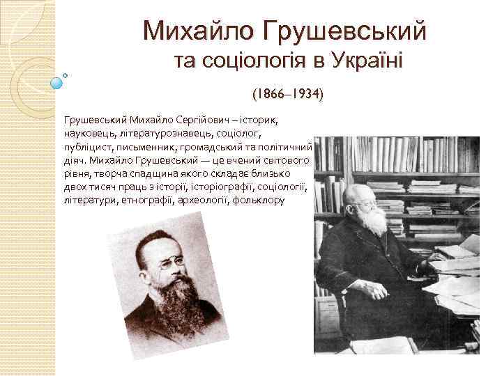 Реферат: Наукова і політична діяльність М Грушевського статті і замітки