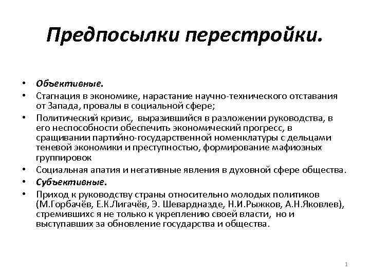 Причины политической перестройки ссср. Причины перестройки СССР 1985. Предпосылки реформ перестройки в СССР. Перестройка СССР. Причины и цели перестройки. Экономические предпосылки перестройки.