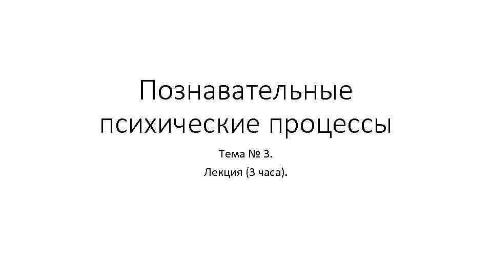 Контрольная работа по теме Познавательные и психологические процессы