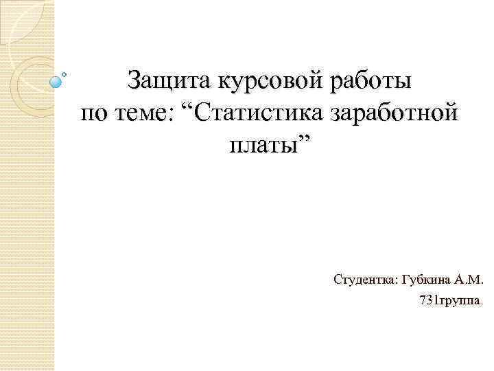 Пример презентации для защиты курсовой работы