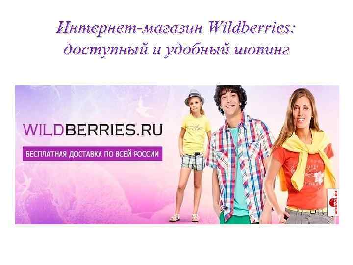 Wildberries Ru Интернет Магазин