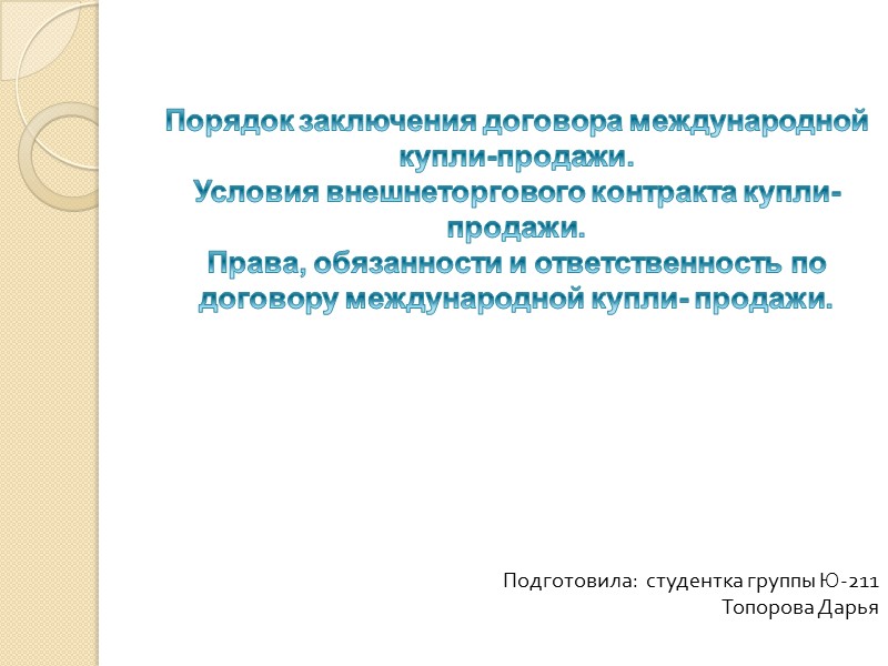 Заключение Договора Международной Купли Продажи Товаров