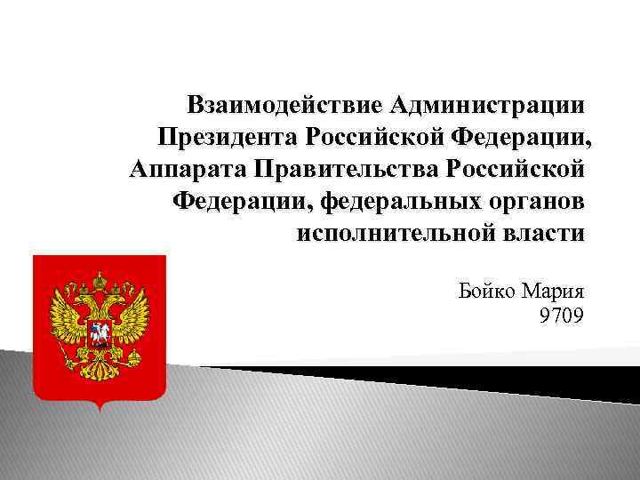 Взаимодействие правительства. Аппарат президента Российской Федерации. Аппарат администрации президента Российской Федерации. Администрация президента РФ орган власти. Президентский аппарат России.