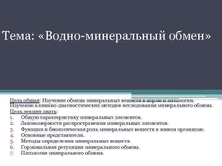 Обмен реферат. Водный и минеральный обмен. Особенности водно-минерального обмена. DОДНО-минеральный обмен. Методы исследования минерального обмена.