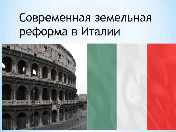 Реформы италии. Современная Италия презентация. Преобразование Италии. Сообщение о современной Италии. Земельные реформы Италии.