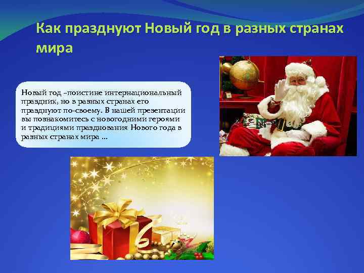 В каких странах празднуют новый год. Новый год разных стран. Как празднуют новый год в разных странах. Презентация как встречают новый год. Такой разный новый год презентация.