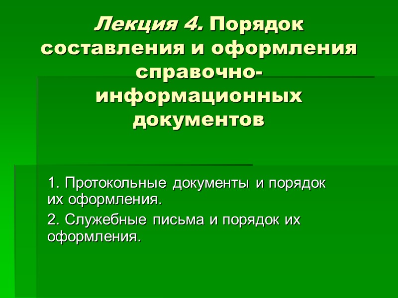 Справочно информационные документы. Правила составления справочно-информационных документов. Справочно-информационные документы порядок их оформления. Составьте справочно-информационный документ. Информационные справочные документы лекция.