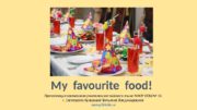 My favourite food! Презентация составлена учителем английского языка