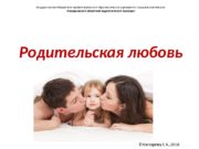Родительская любовь Государственное бюджетное профессиональное образовательное учреждение Свердловской