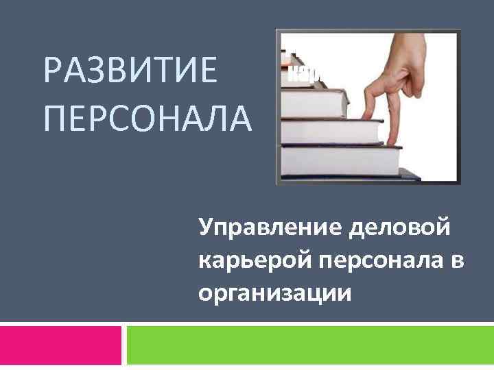 Управление деловой карьерой презентация