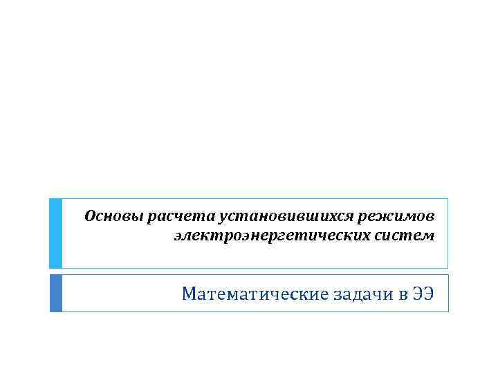 Установившийся режим. Расчет установившегося режима ээс с помощью обобщенного уравнения.